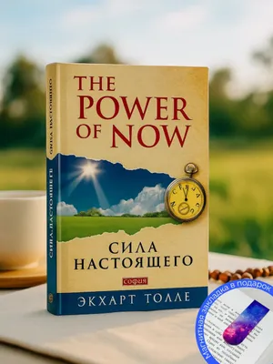 The power of now. Hozirgi onning kuchi — Ekxart Tolle 1