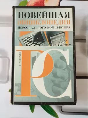 Книга Новейшая энц-дия ПК 1