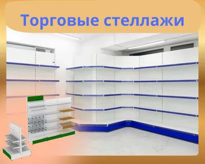 Металлические стеллажи, торговые полки, стеллаж для магазина 1