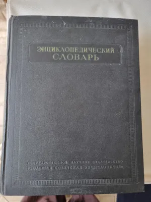 Энциклопедический словарь 2 том 1954г 1