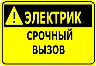 Услуги электрика 24/7 по договорным ценам 1