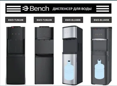 Кулер для воды Bench скидка со склада доставка бесплатно