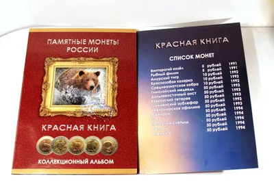 Rossiya tangalari uchun «Qizil kitob» karton albomi 1