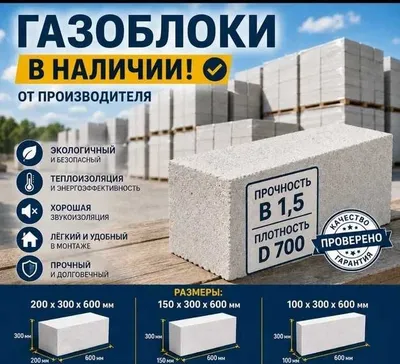 Газоблок для строительства