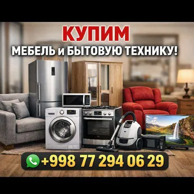 Куплю мебел Ташкент