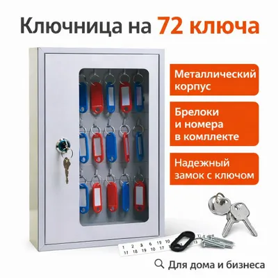 Шкаф металлический/Ключница 72 ключа шкаф / 72 kalitli kalit qutisi
