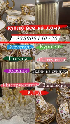 Куплю вашу посуду: хрусталь, фарфор, материалы