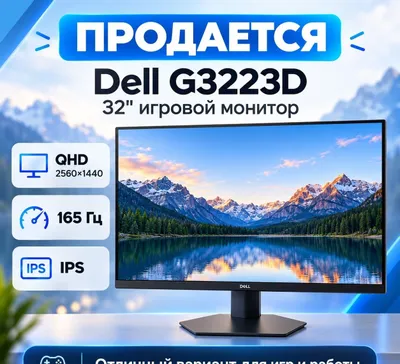 Dell G3223D — 32″ / QHD / 165 Гц / Fast IPS 1