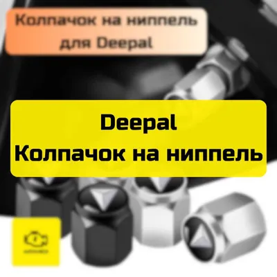 Колпачок на ниппель для Deepal от «Autocheck.Shop» 1