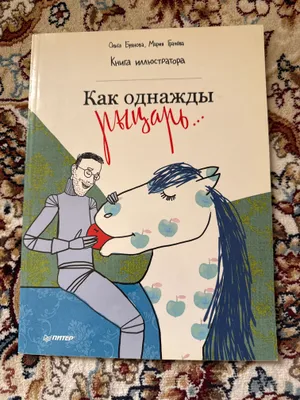 Книга «Как однажды рыцарь…» 1