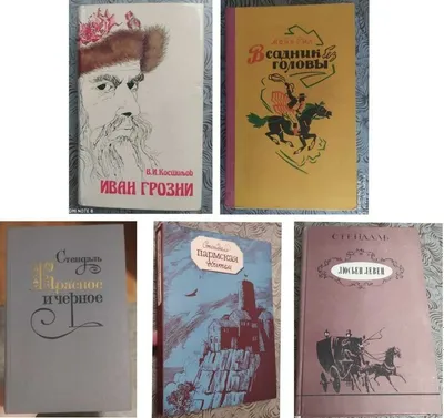 В. И Костилев - Иван Грозный, Майн Рид - Всадник без головы, Стендаль 1