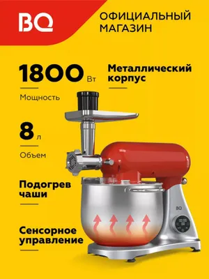 Планетарный миксер, 4 в 1 BQ MX851, мясорубка
