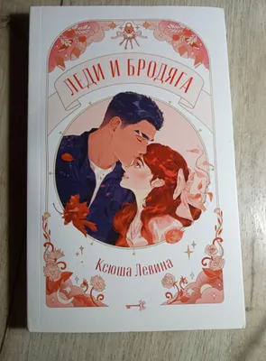 Ksyusha Levinaning «Ledi va daydi» novellasi 1