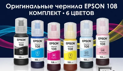 Оригинальные чернила Epson 108 комплект для L8050 L18050