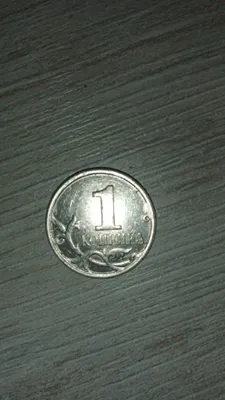1 копейка sotiladi 1