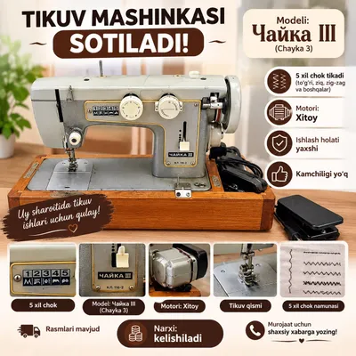 Швейная машина