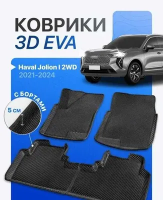 Коврик для HAVAL Jolion