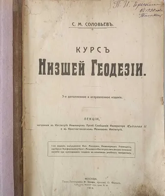 "Курс низшей геодезии" Соловьев, 1914 г., 1396 листов 1