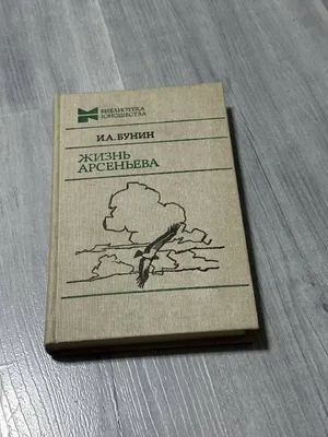 A.N. Buninning «Arsenyevning hayoti» kitobi