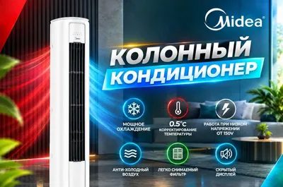 Midea kolonnali konditsioneri — 24 000 BTU / Inverter / Mavjud 1