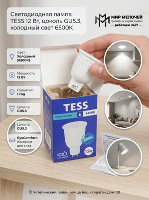 Светодиодная лампа TESS GU10 / GU5.3 12Вт 6500K