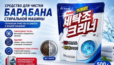 Корейское Средство для чистки стиральной машины Mugunghwa 500 гр
