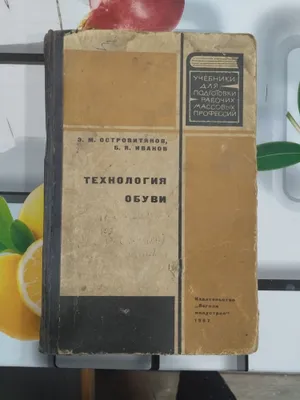книга Технология обуви 1