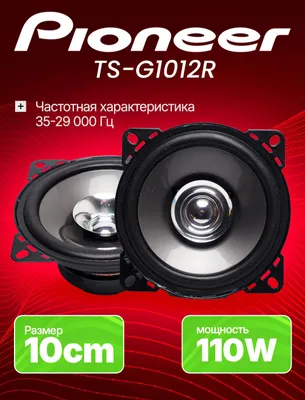 Продаются автомобильные колонки Pioneer TS-G1012R