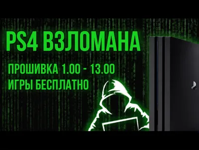 Proshivka ps4/ps5 online Прошивка ps4 ps5 онлайн