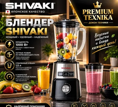 Блендер Shivaki SH BLO 818