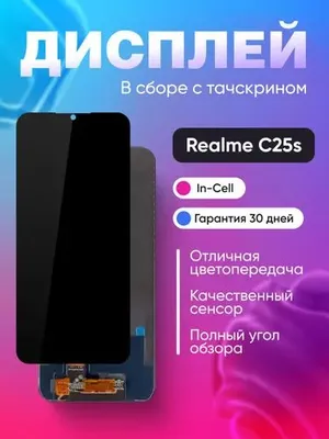 Дисплей для смартфона Realme C25s 1