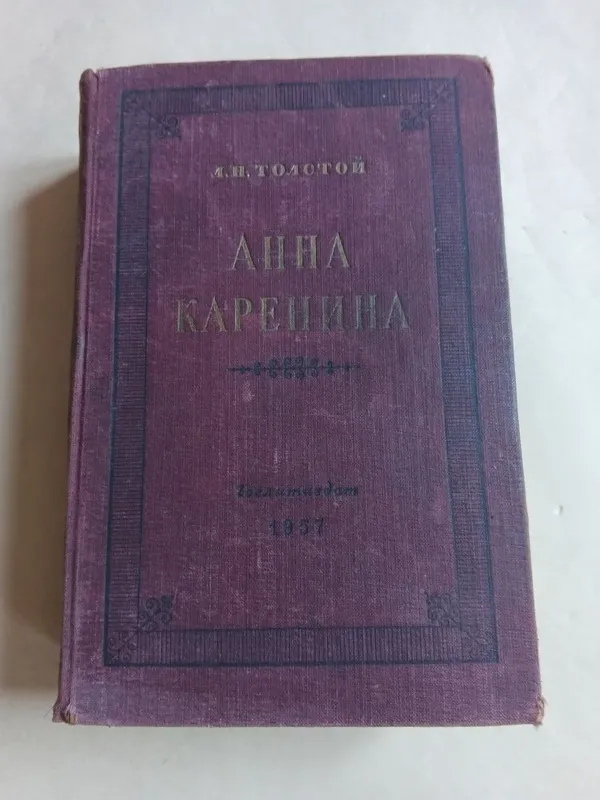 Анна Каренина. 1957 года