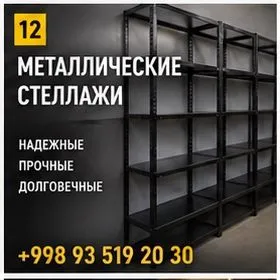 Торговые стеллажи и витрины