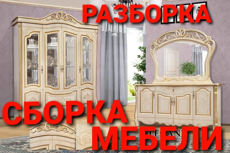 Разборка сборка ремонт установка перестановка мебели — фото 2