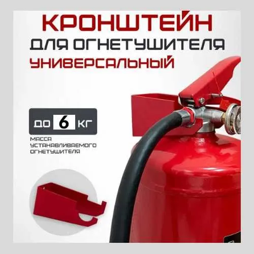 Кронштейн для огнетушителя 1