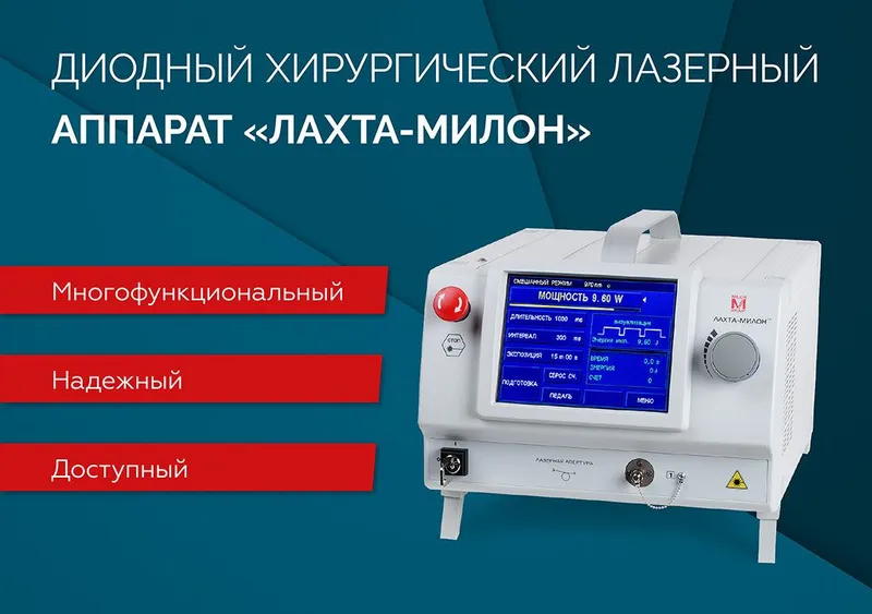 Лазерный диодный хирургический аппарат ЛАХТА-МИЛОН