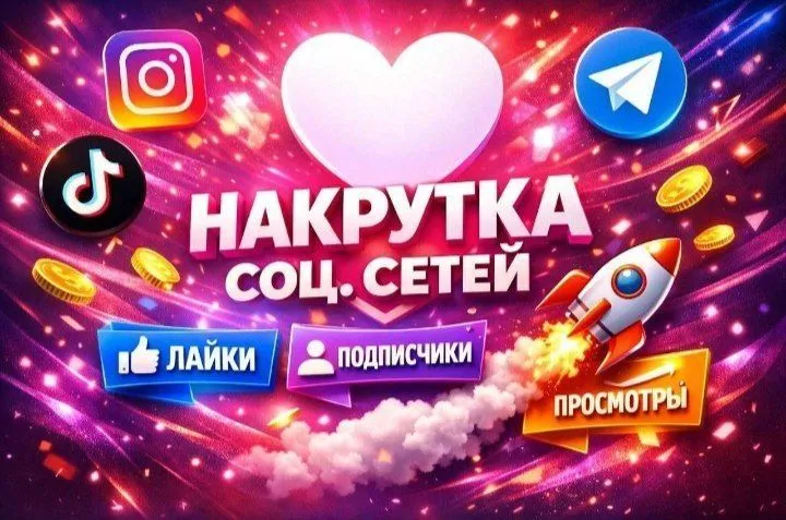 ‼️ Nakrutka - Arzon, Ishonchli - Telegram, Instagram