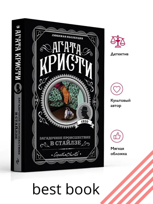 Загадочное происшествие в Стайлзе — Агата Кристи