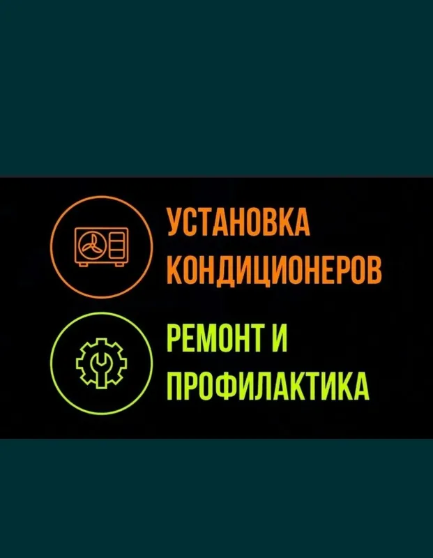 Установка кондыционер 1