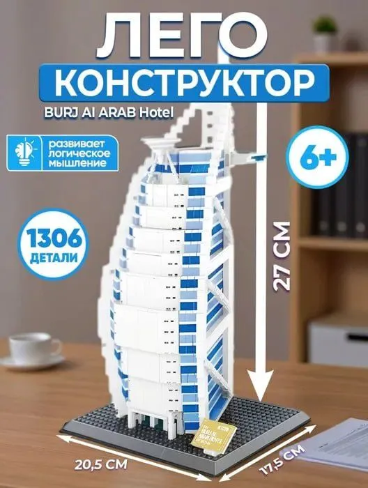 Конструктор Burj Al Arab Hotel 1