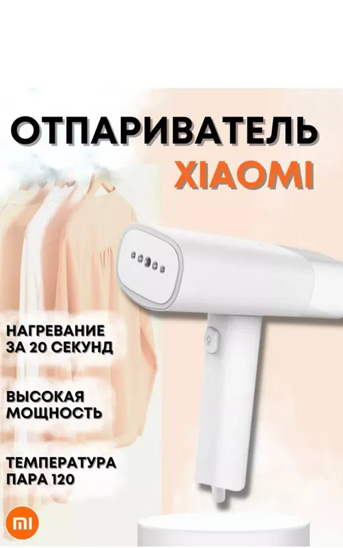 1)ОТПАРИВАТЕЛЬ Xiaomi 
XIAOMI