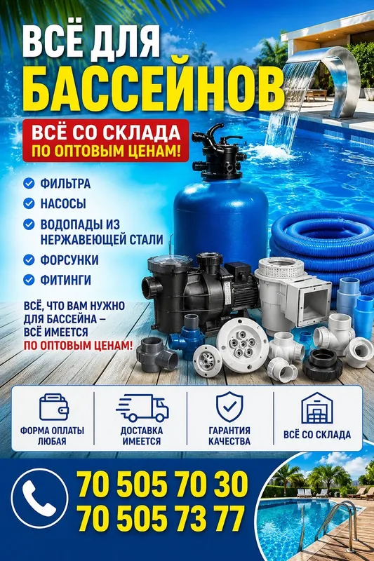 Всё для бассейнов по оптовой цене Всё для бассейнов по оптовой цене