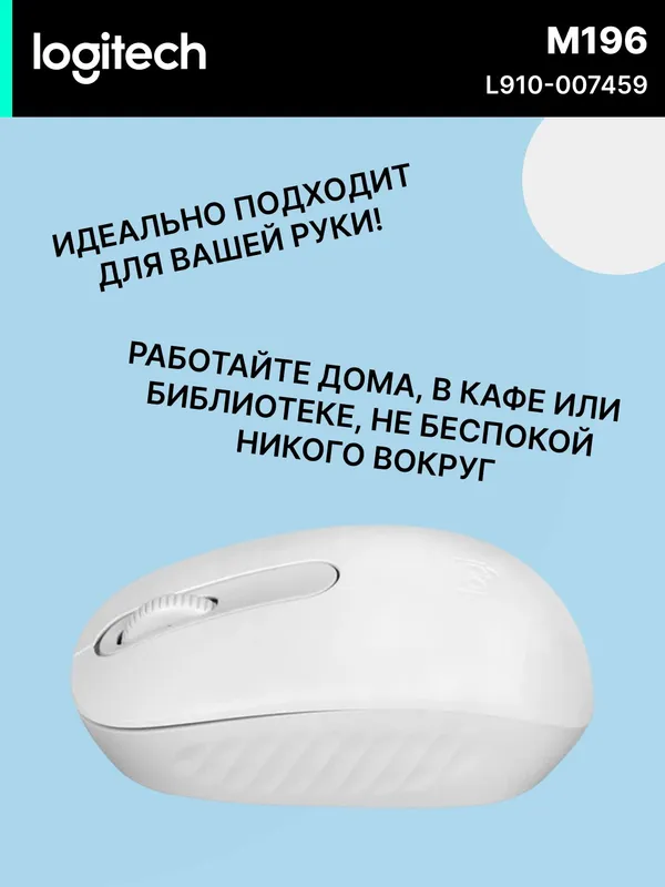 Мышь игровая Logitech M196, беспроводная, оптический сенсор, Bluetooth, белый — фото 2
