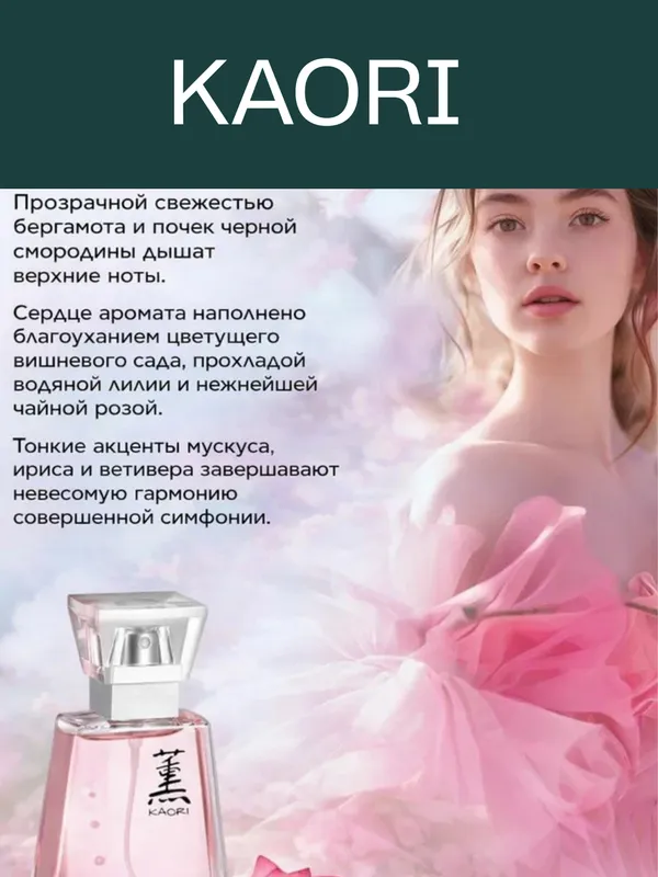 FABERLIC-KAORI Парфюм для женщин — 50 мл 3 FABERLIC-KAORI Парфюм для женщин — 50 мл 3