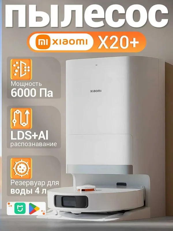 Робот пылесос Xiaomi X20+ / H40 / X20 pro new — фото 1