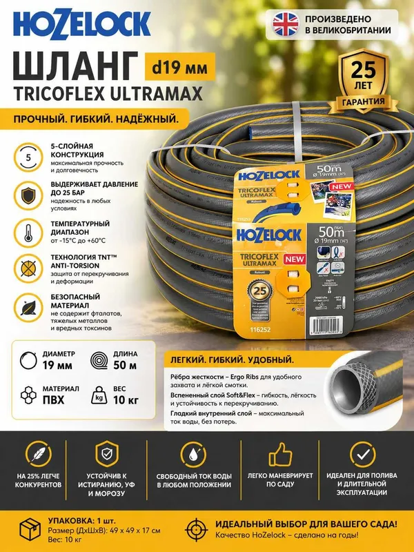 Ultramax shlang HoZelock Tricofle Ultramax шланг