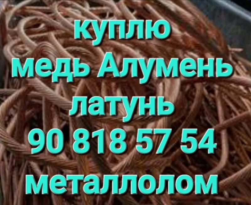 переработка медь Алумень латунь металлолом