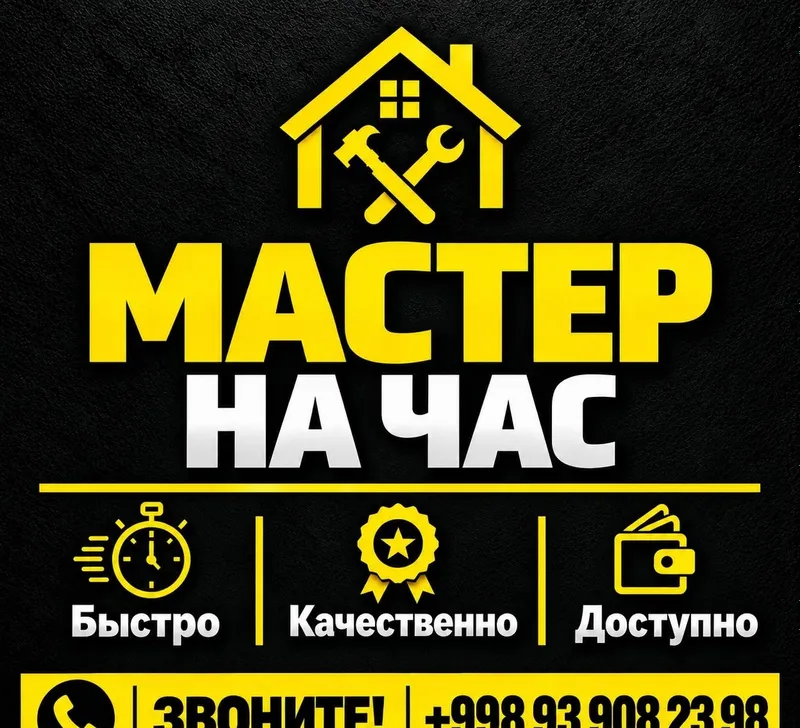 Мастер на час , Вызов мастера. Мастер на час , Вызов мастера.