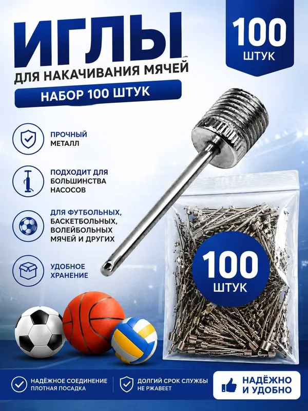 Иглы для накачивания мячей. В комплекте 100 штук 1