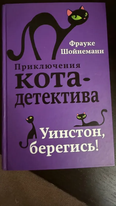 Книги «Приключения кота детектива» Франке Шойнеман — фото 6